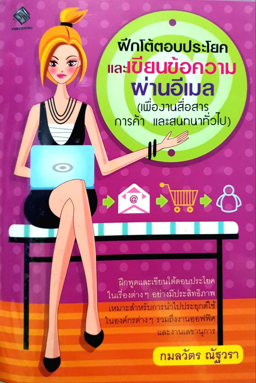ฝึกโต้ตอบประโยคและเขียนข้อความผ่านอีเมล