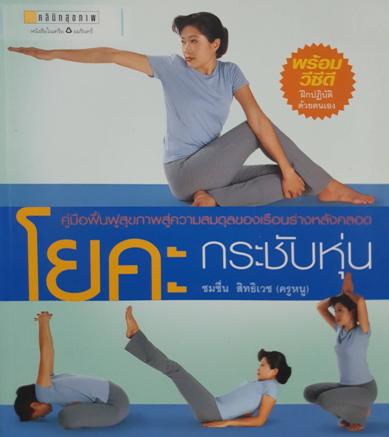 โยคะกระชับหุ่น (ไม่มี CD) ผู้เขียน: ชมชื่น สิทธิเวช (ครูหนู)