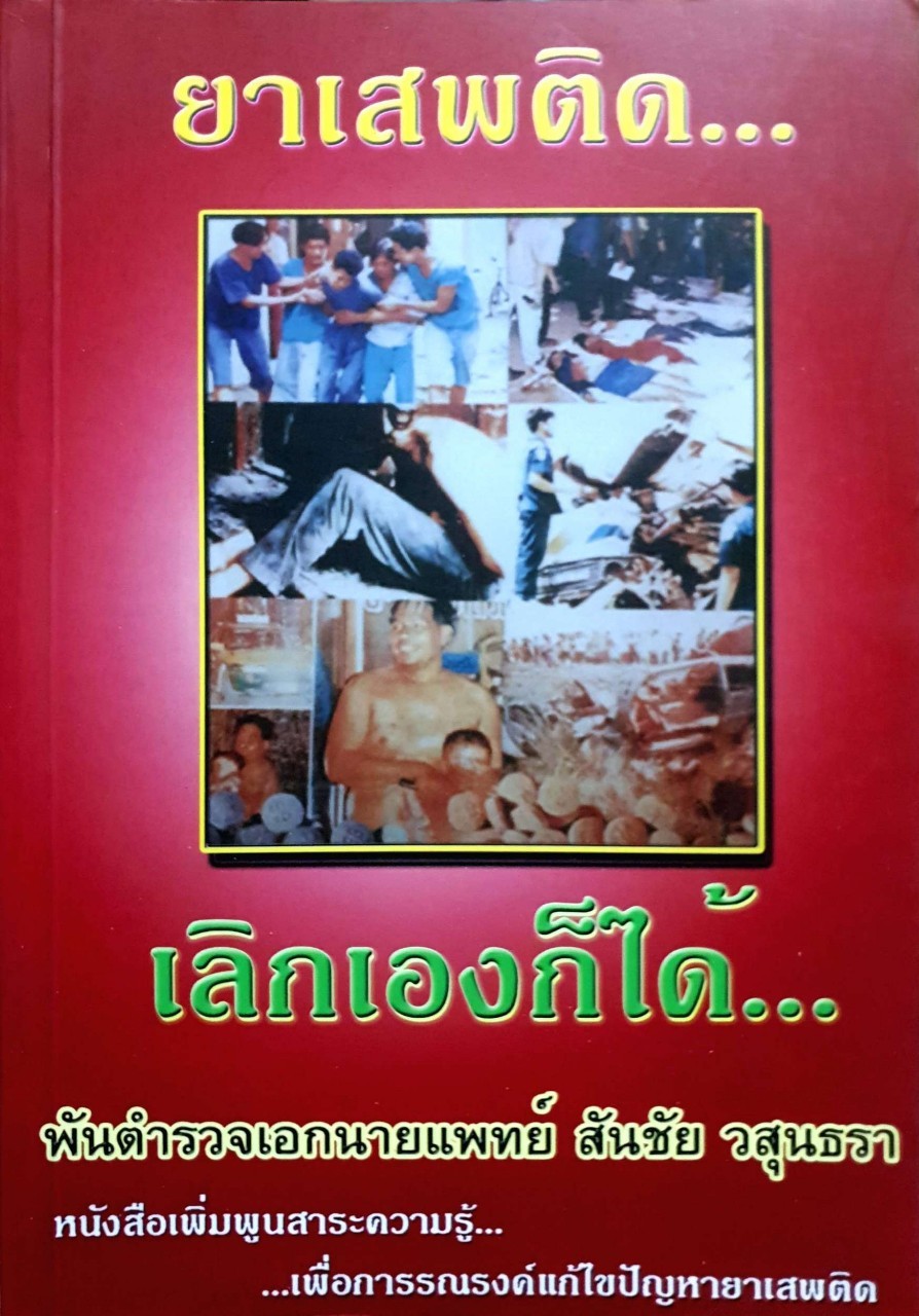 ยาเสพติด...เลิกเองก็ได้ /พตอ.นพ.สันชัย วสุนทรา