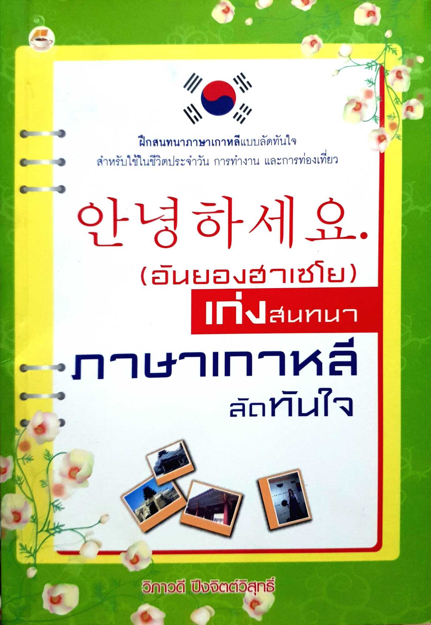 อันยองฮาเซโย เก่งสนทนา ภาษาเกาหลี (