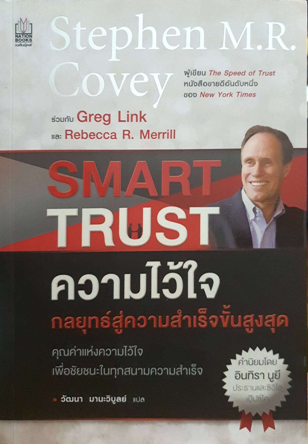 Smart Touch ความไว้ใจ กลยุทธ์สู่ความสำเร็จขั้นสูงสุด