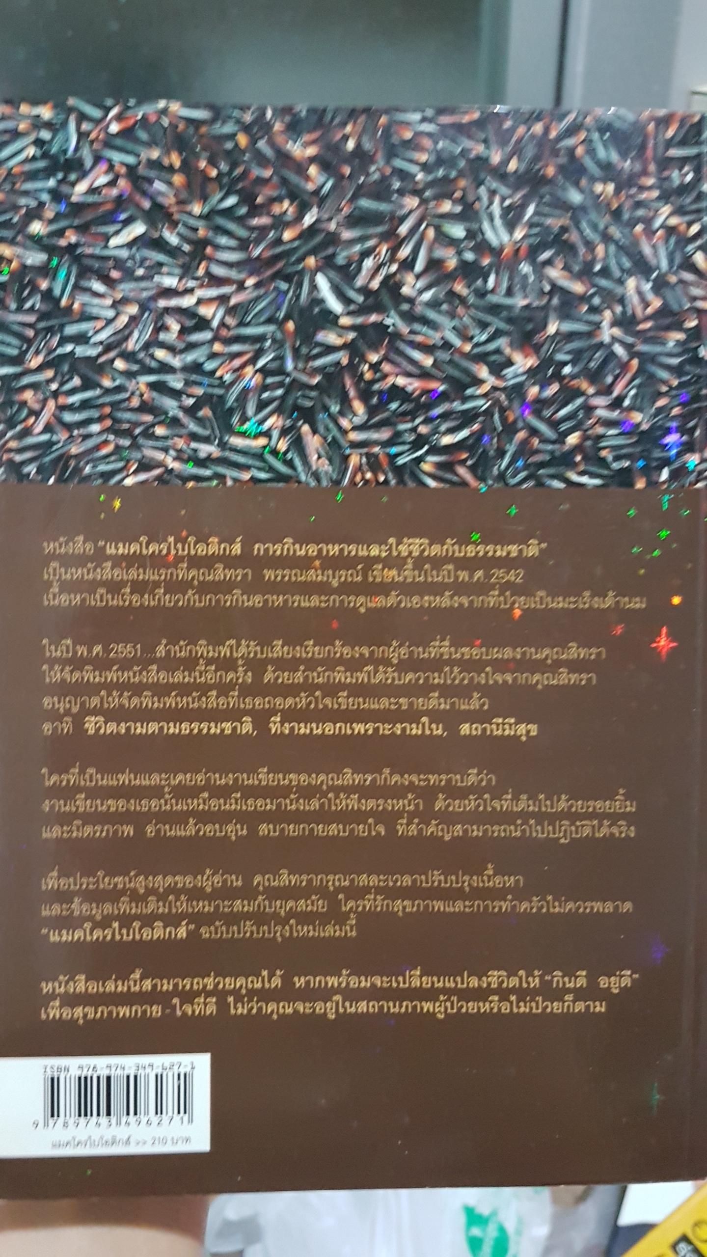 Macro Biotics แมคโครไบโอติกส์ / สิทรา พรรณสมบูรณ์