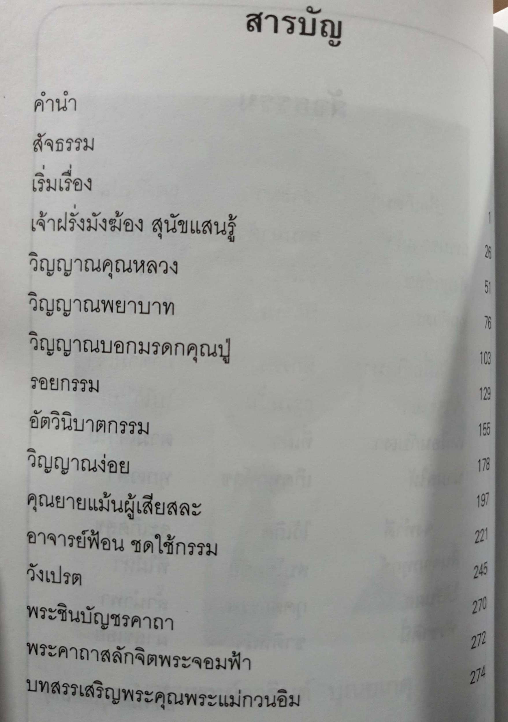 คำสารภาพของวิญญาณบาป โดย นพ.อาจินต์ บุณยเกตุ