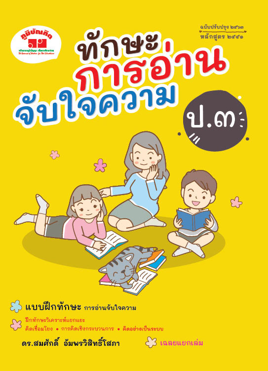 ทักษะการอ่านจับใจความ ชั้น ป.3 (ฉบับปรับปรุง 2563) พิมพ์ 2 สี ฟรี!! เฉลย