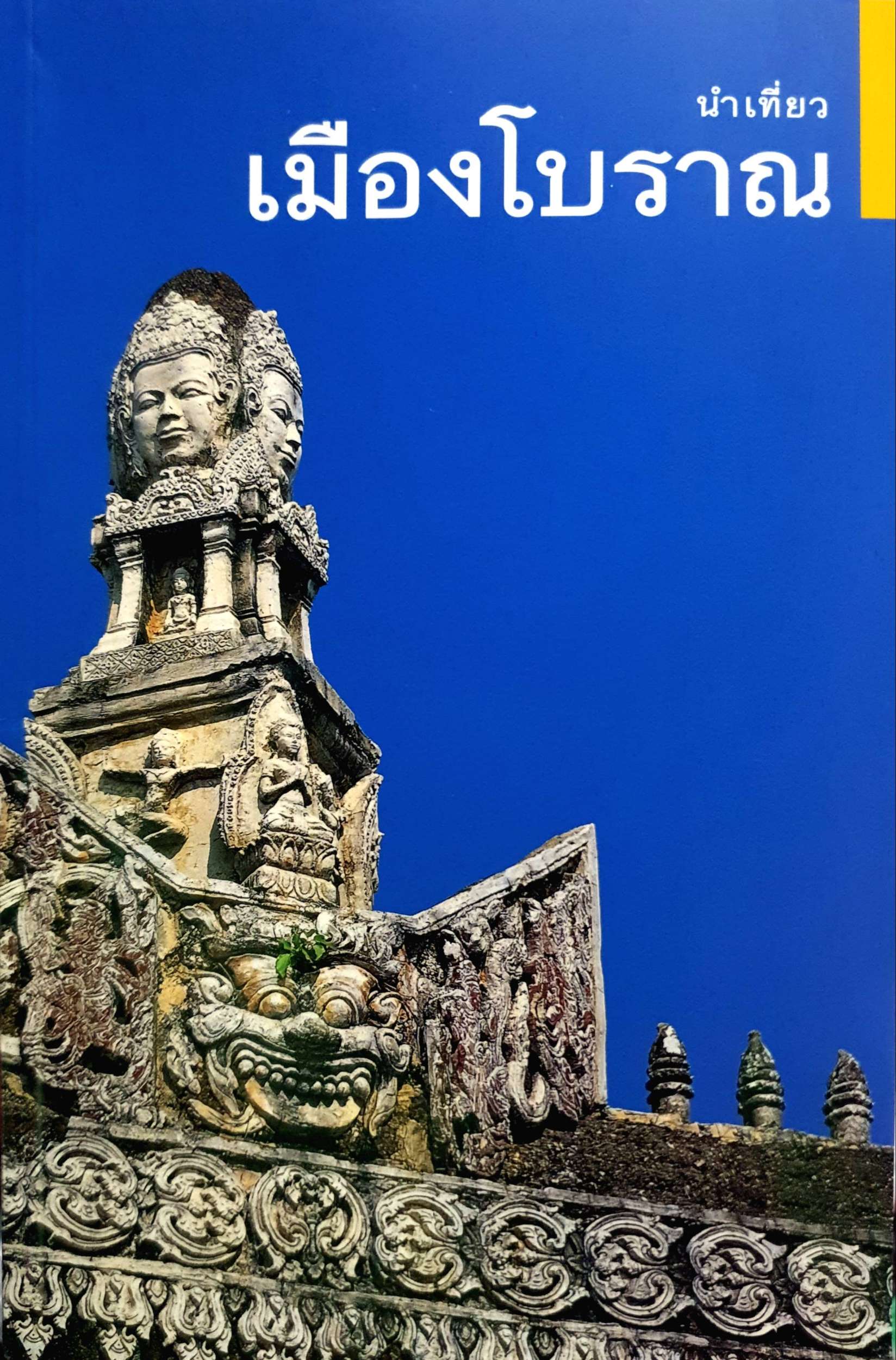 นำเที่ยวเมืองโบราณ