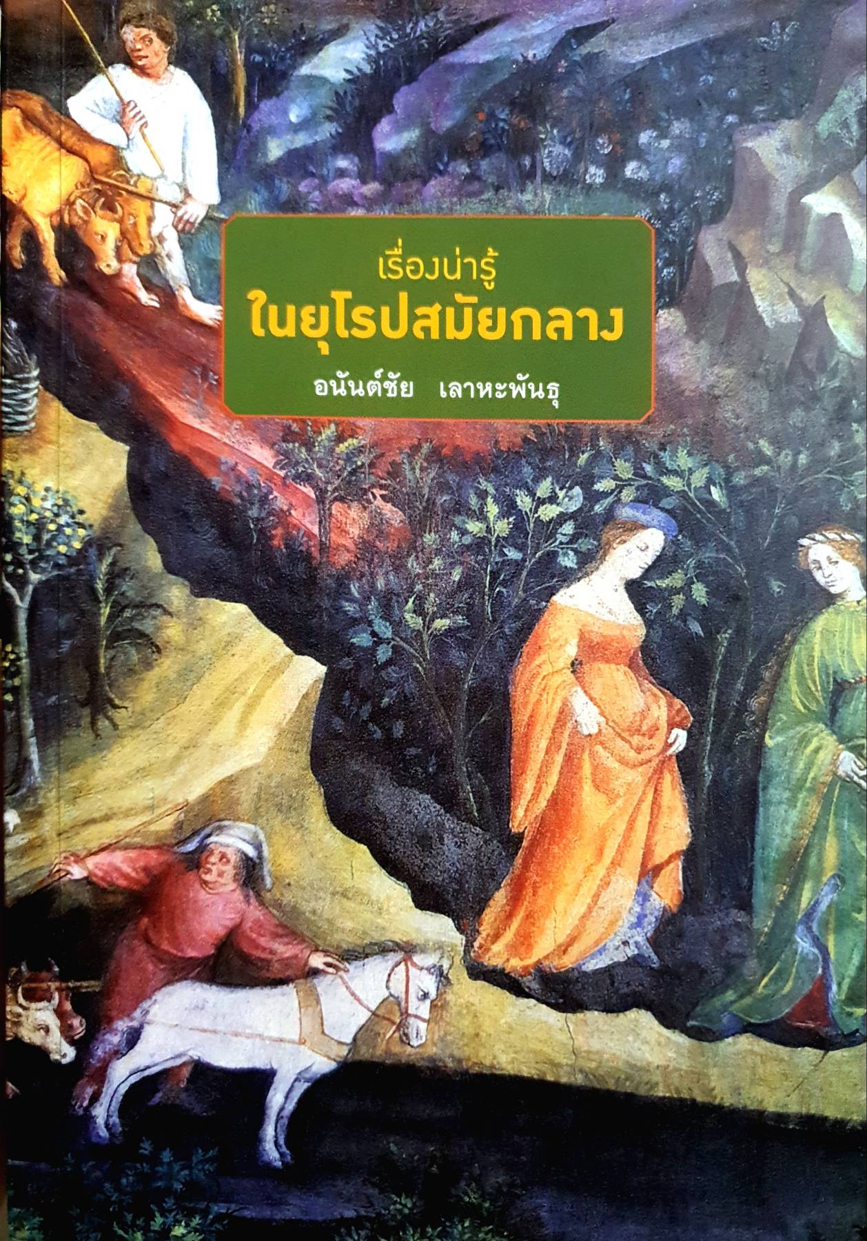 เรื่องน่ารู้ในยุโรปสมัยกลาง : Stories about Medieval Europe