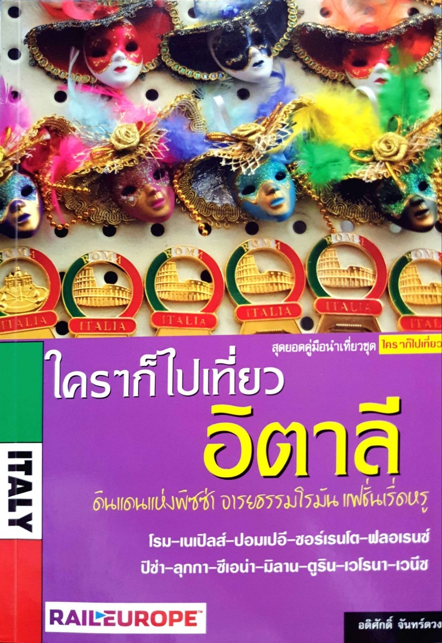 ใครๆก็ไปเที่ยว อิตาลี : อดิศักดิ์ จันทร์ดวง