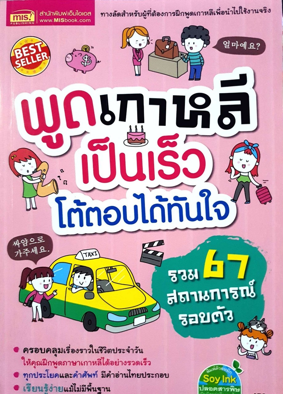 พูดเกาหลีเป็นเร็วโต้ตอบได้ทันใจ รวม 67 สถานการณ์รอบตัว : สำนักพิมพ์เอ็มไอเอส