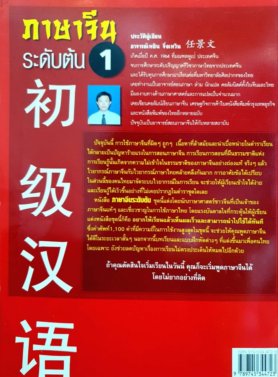 ภาษาจีน ระดับต้น 1 : อ.เหยิน จิ่งเหวิน