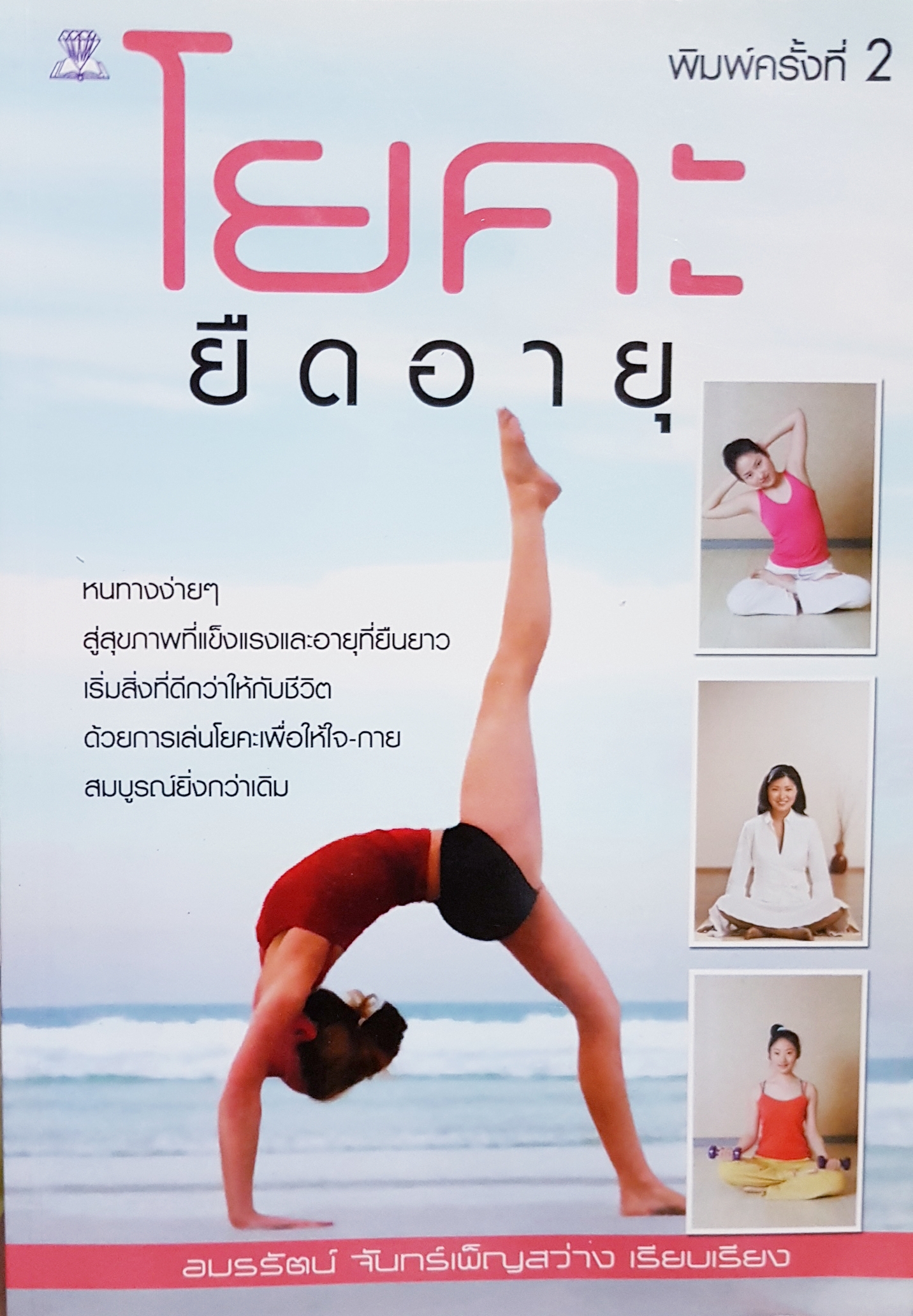 โยคะ ยืดอายุ...อมรรัตน์ จันทร์เพ็ญสว่าง