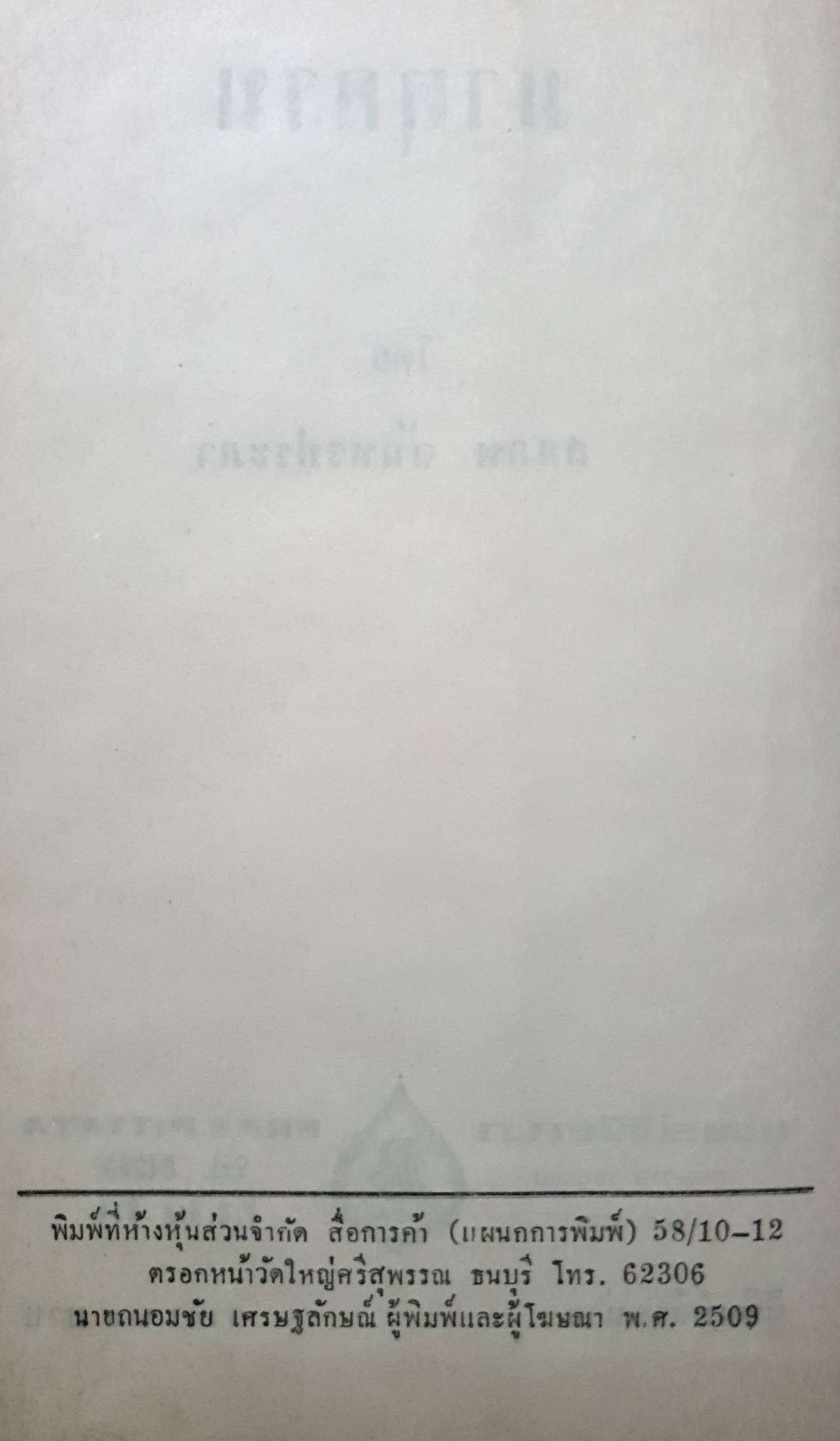 มาตุคาม : สมภพ จันทรประภา พิมพ์ปี 2509