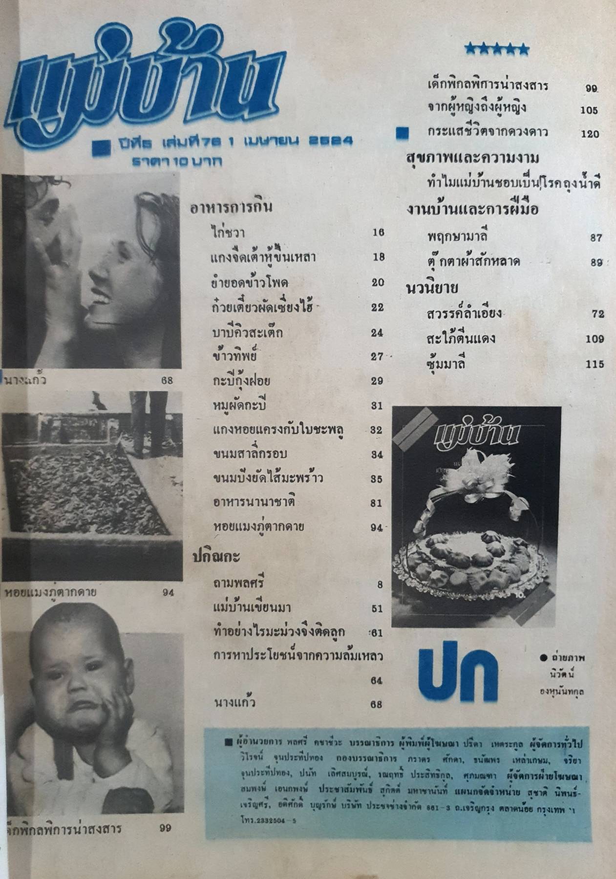 นิตยสาร แม่บ้าน ปีที่ 5 เล่มที่ 76 เมษายน ฉบับปี 2524