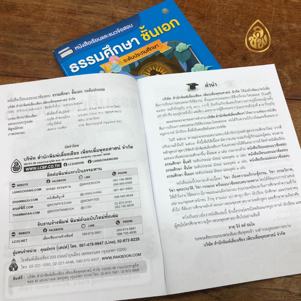หนังสือเรียนธรรมศึกษา ชั้นเอก ระดับประถมศึกษา(แพค10เล่ม) หนังสือธรรมะ บจ.สำนักพิมพ์เลี่ยงเชียง เพียรเพื่อพุทธศาสน์