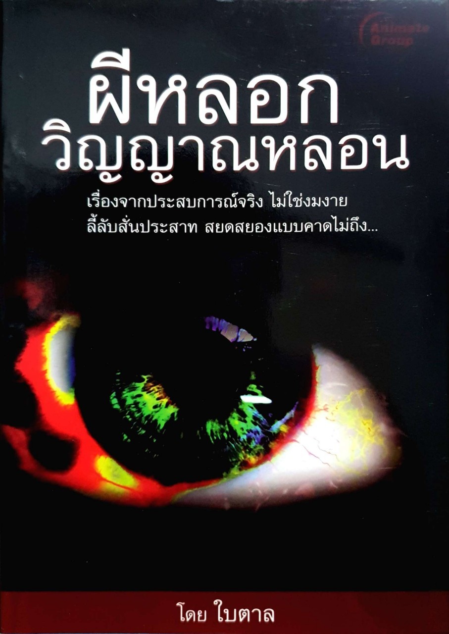 ผีหลอก วิญญาณหลอน