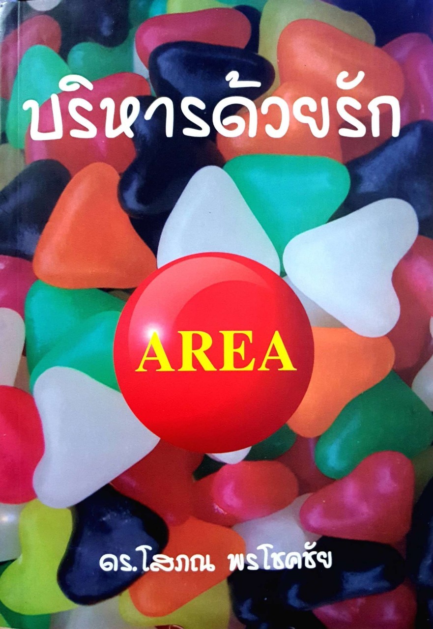 บริหารด้วยรัก : ดร.โสภณ พรโชคชัย