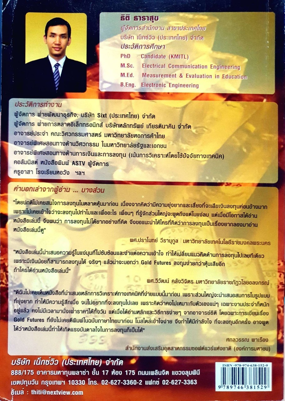 GOLD FUTUERS ฉบับนักเก็งกำไร : ธิติ ธาราสุข