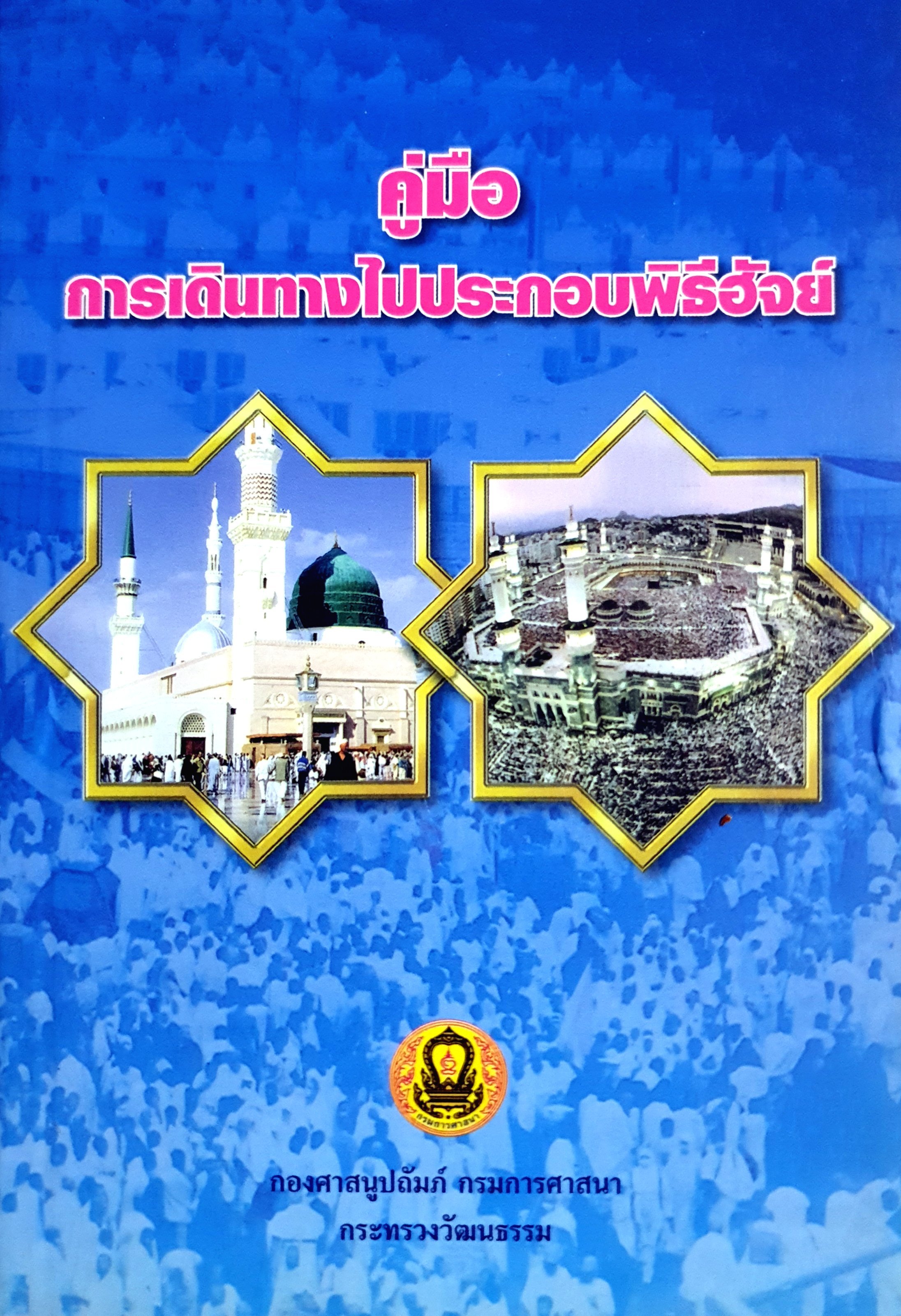 คู่มือ การเดินทางไปประกอบพิธีฮัจย์