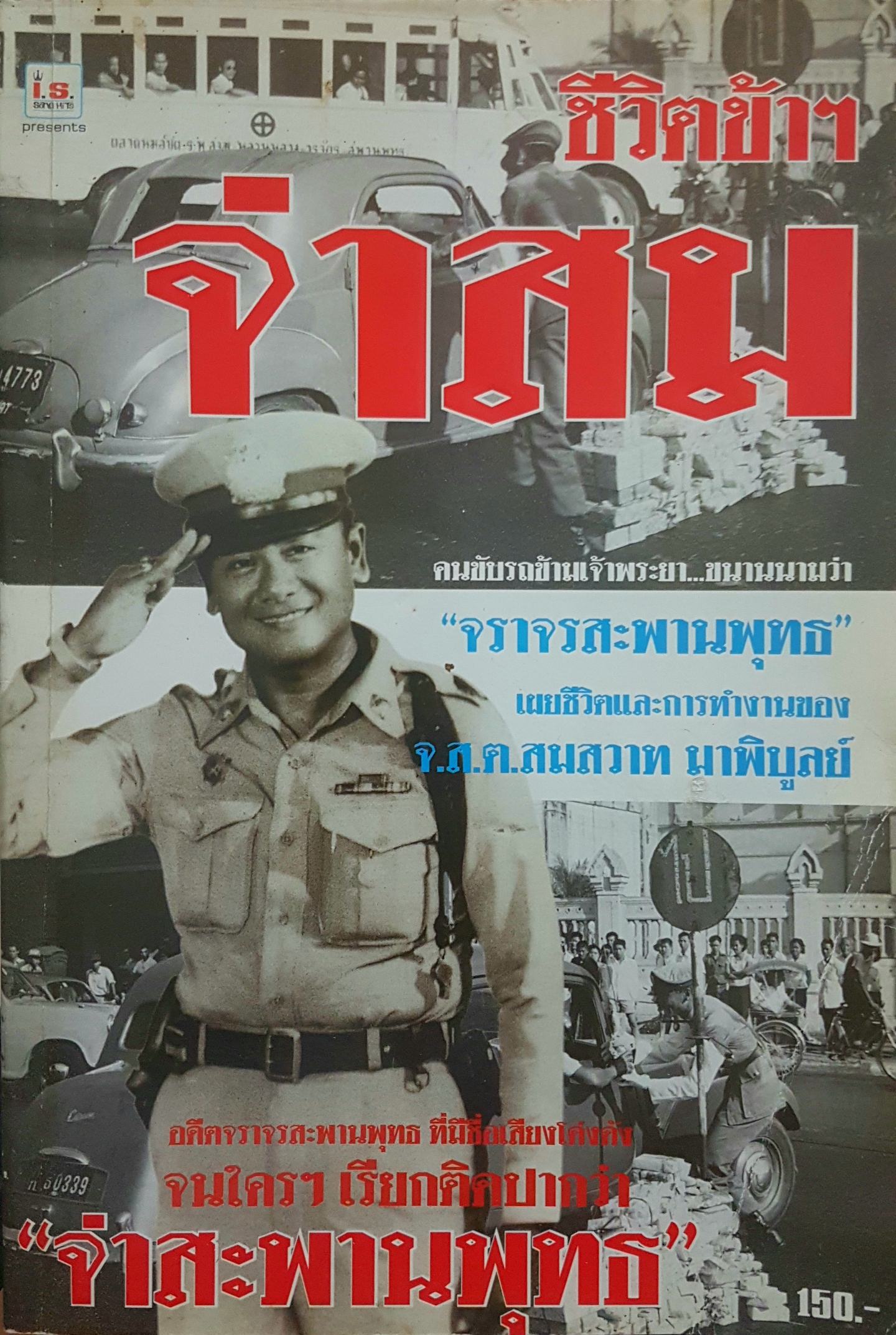 ชีวิตข้าฯ จ่าสม