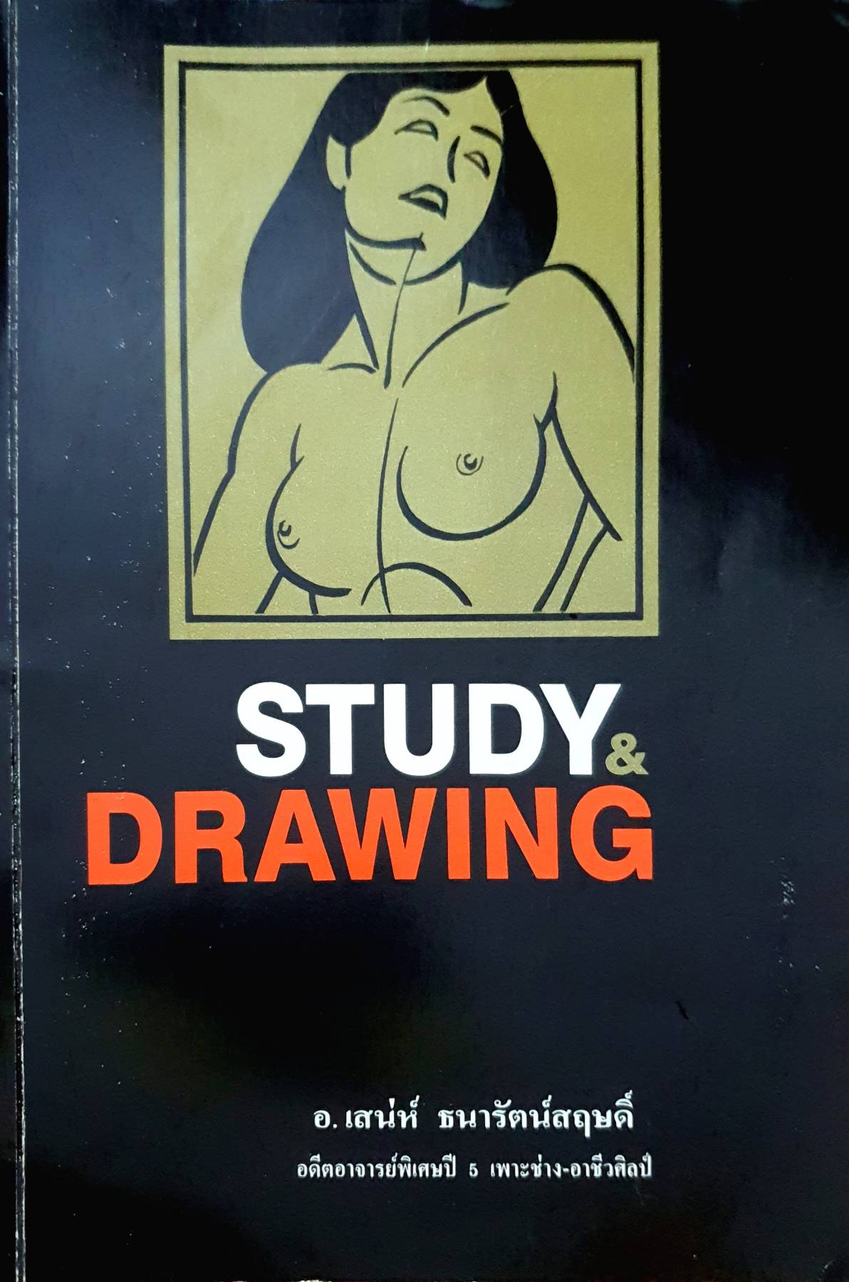 Study Drawing / อ.เสน่ห์ ธนารัตน์สฤษดิ์