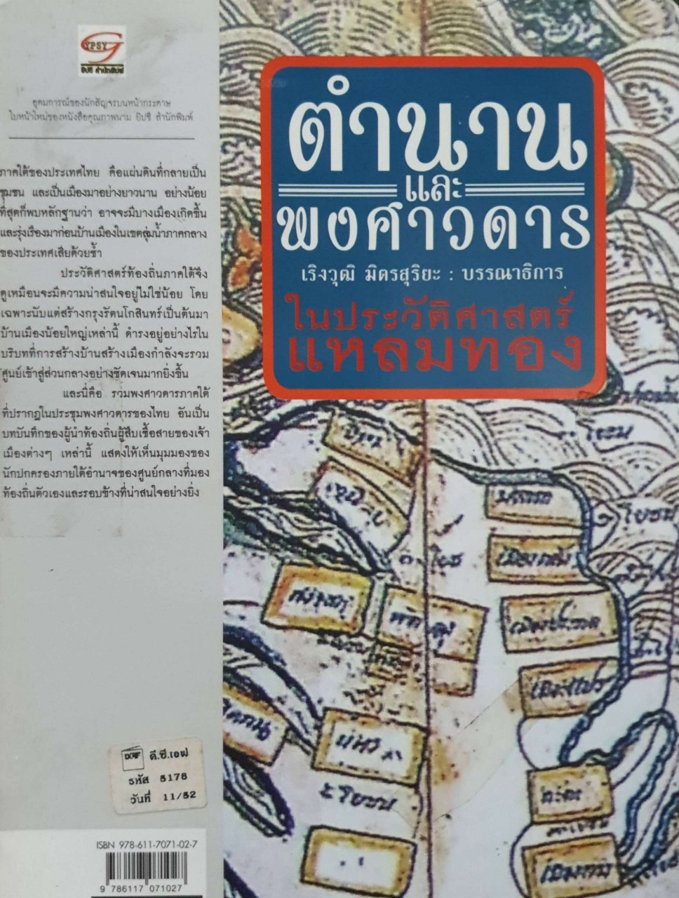 ตำนานและพงศาวดาร ในประวัติศาสตร์แหลมทอง