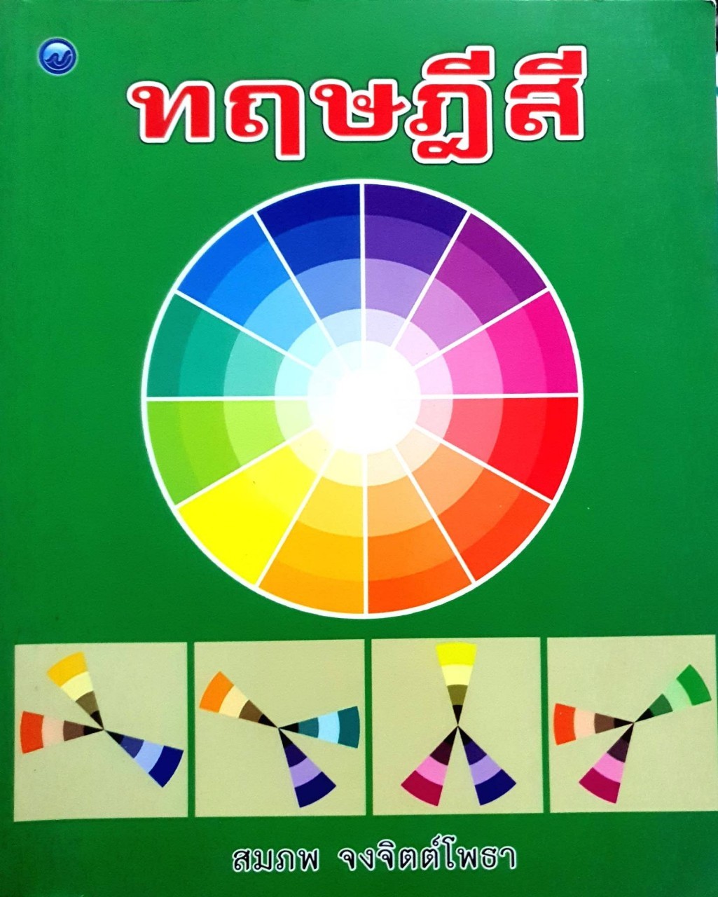 ทฤษฎีสี : สมภพ จงจิตต์โพธา