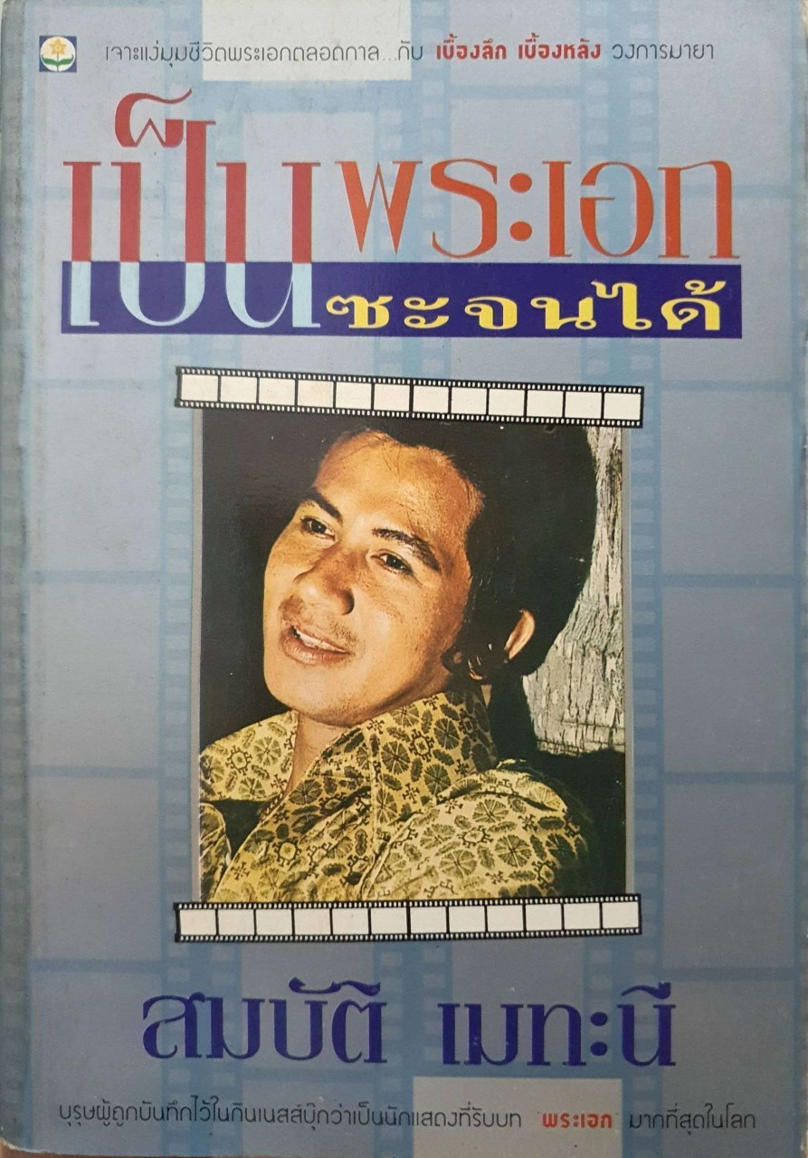 เป็นพระเอก ซะจนได้ สมบัติ เมทะนี
