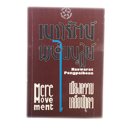 เพียงความเคลื่อนไหว เนาวรัตน์ พงษ์ไพบูลย์ กวีนิพนธ์ไทย หนังสือหายาก หนังสือสะสม วรรณกรรม หนังสือ [คุ้มอักษรไทย]