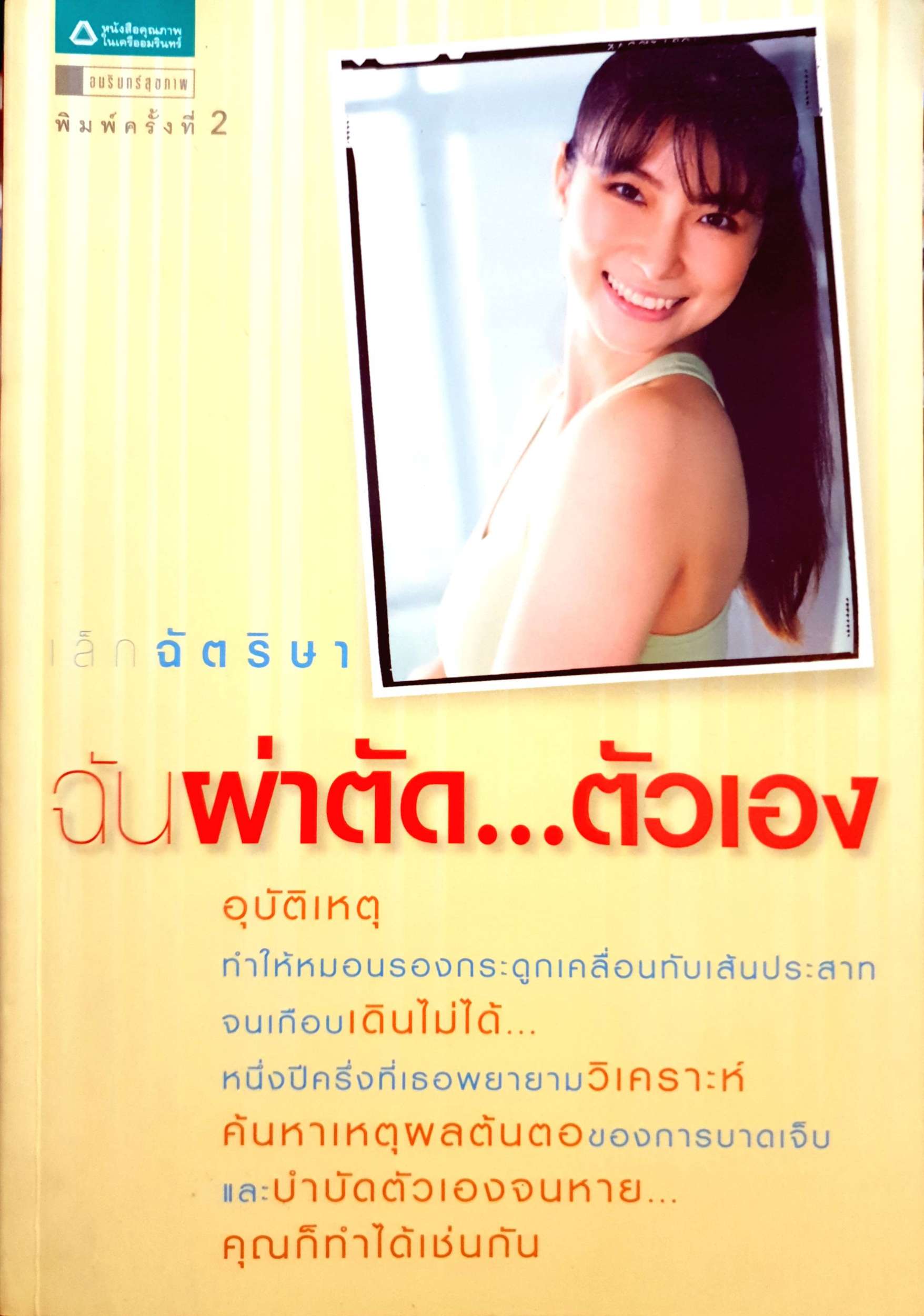 ฉันผ่าตัด...ตัวเอง เล็ก ฉัตริษา