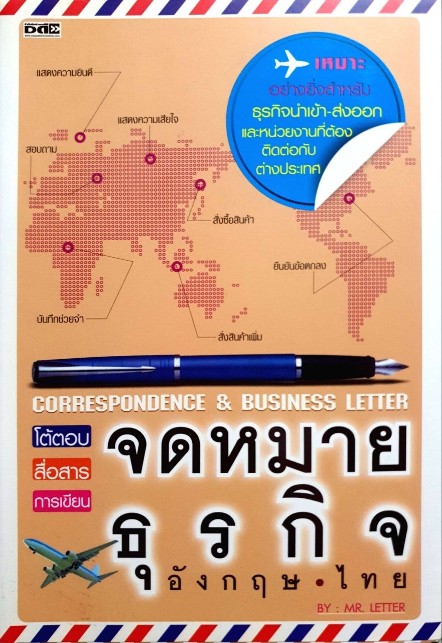จดหมายธุรกิจ อังกฤษ-ไทย : MR.LETTER