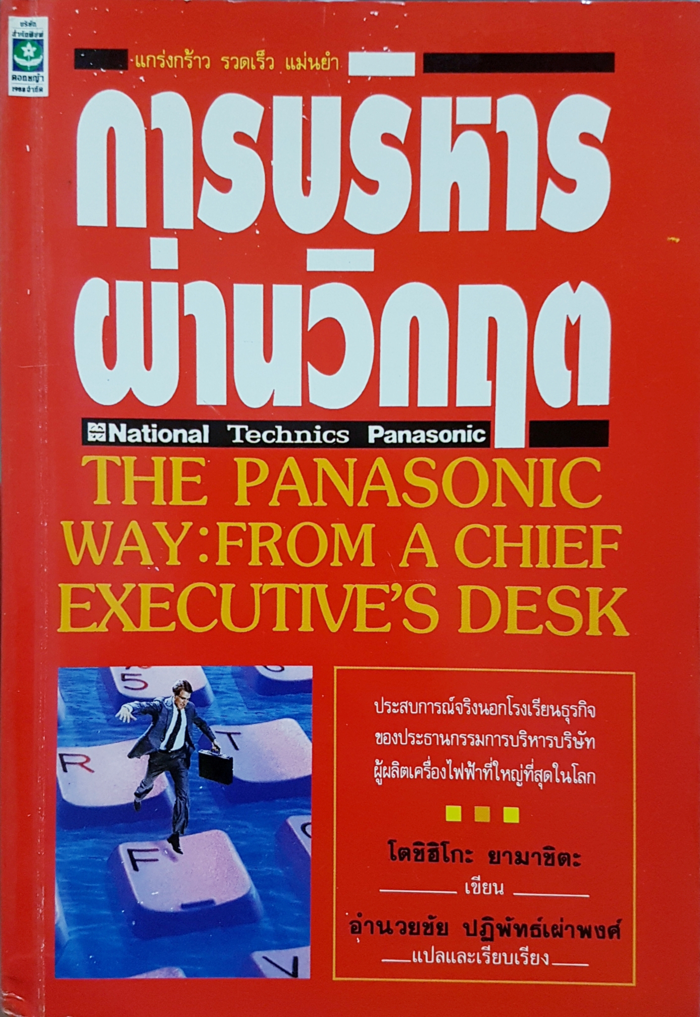 การบริหาร ผ่านวิกฤต National Technics Panasonic