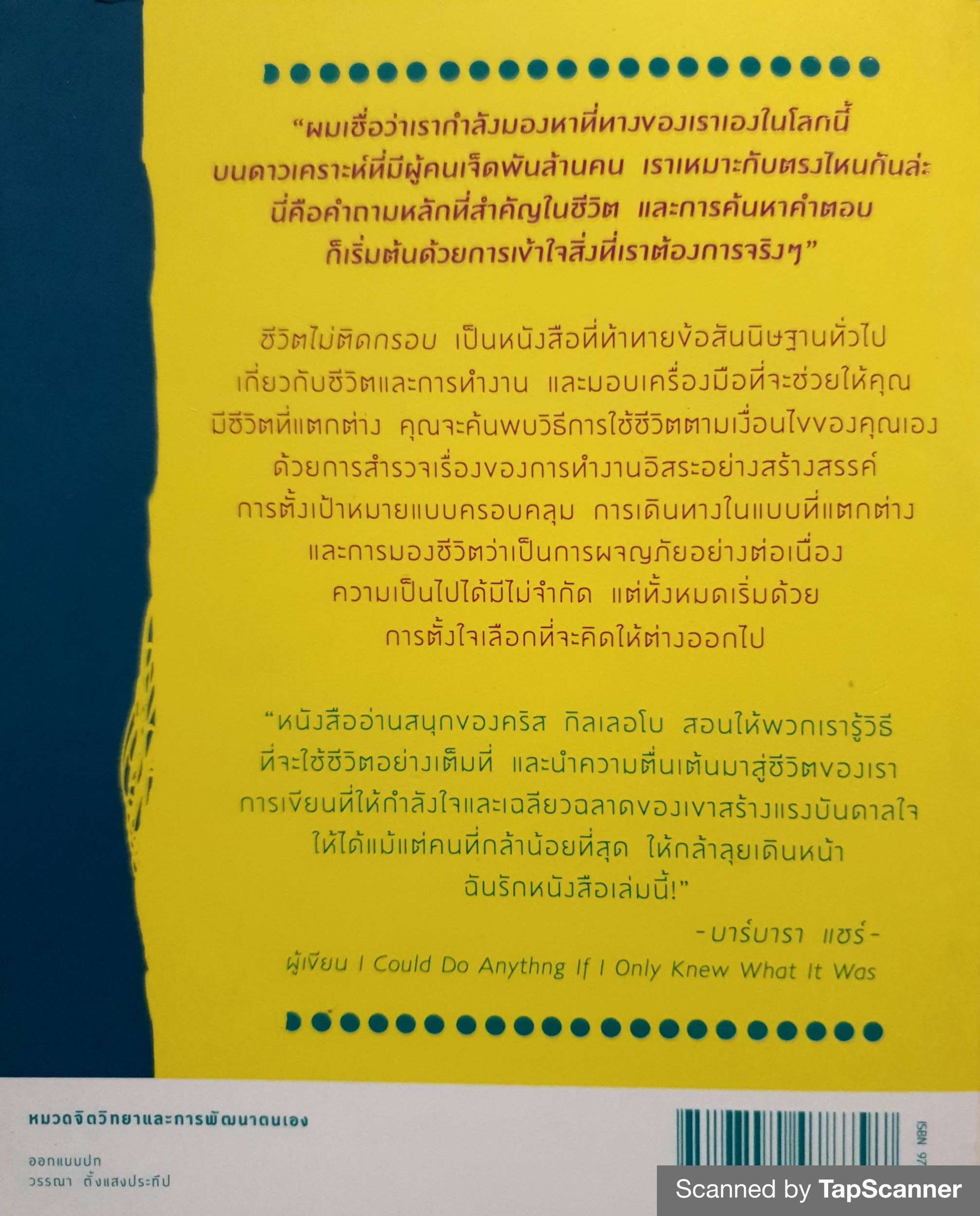 ชีวิตไม่ติดกรอบ The Art of Non-Conformity