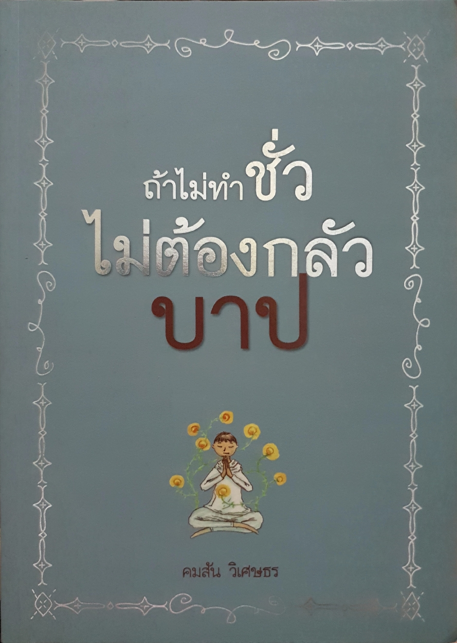 ถ้าไม่ทำชั่ว ไม่ต้องกลัวบาป คมสัน วิเศษธร