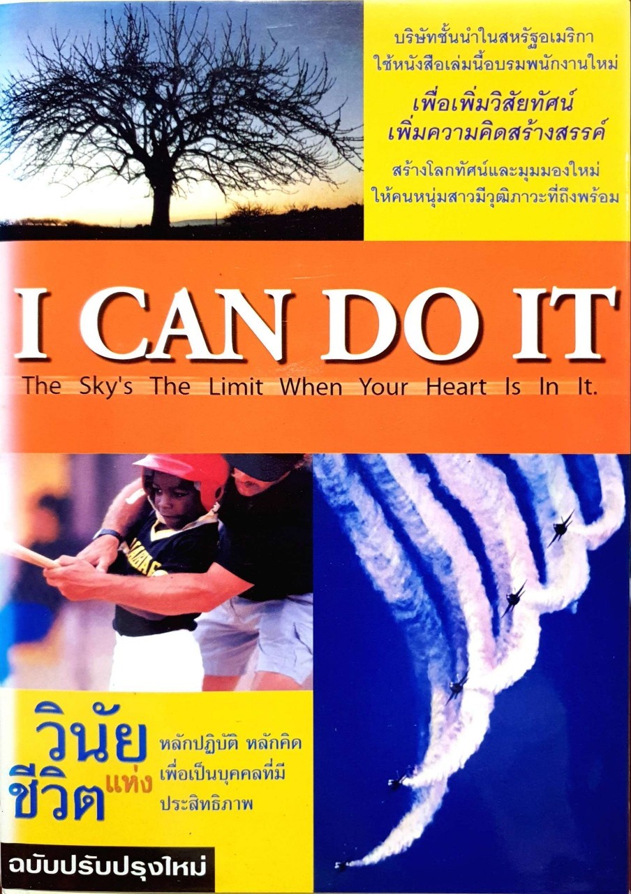 I CAN DO IT : วินัยแห่งชีวิต ฉบับปรับปรุงใหม่