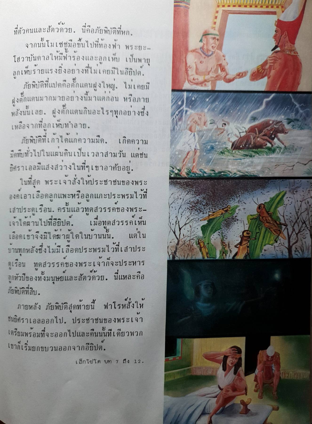 หนังสือของฉัน เกี่ยวด้วย เรื่องราวใน พระคัมภีรีไบเบิล พิมพ์ปี 1980