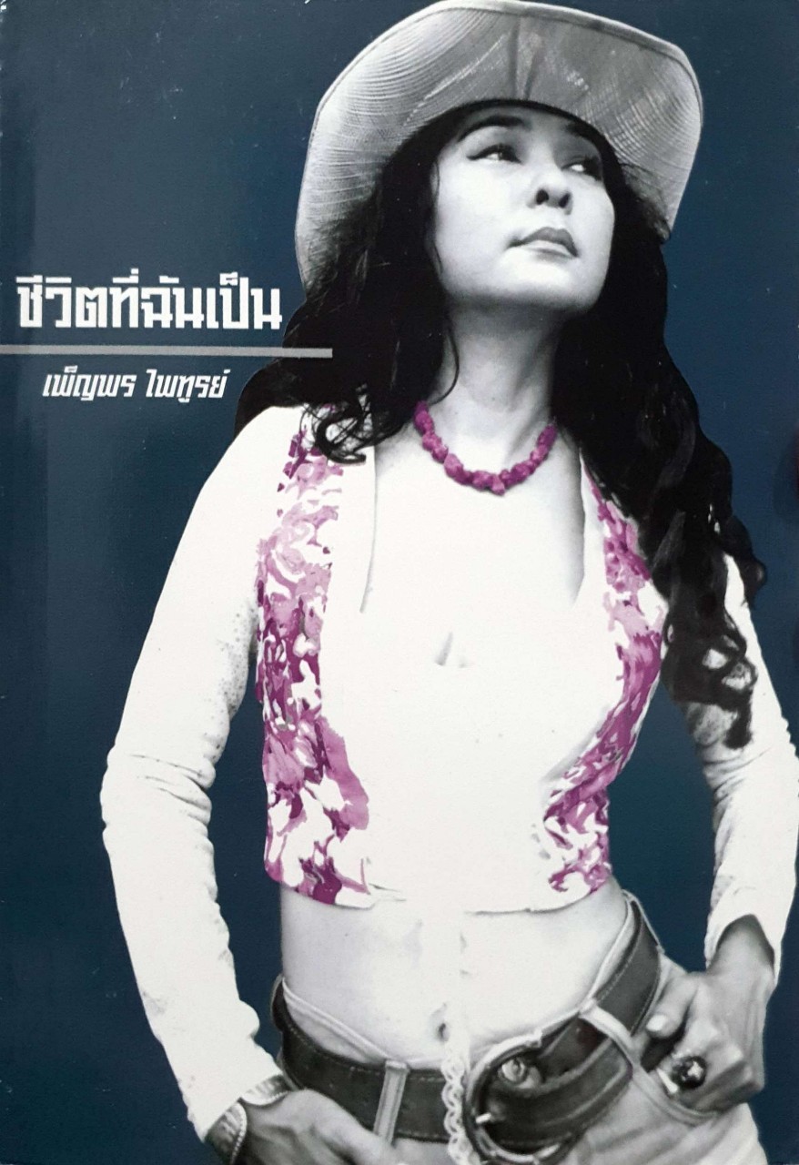 ชีวิตที่ฉันเป็น : เพ็ญพร ไพฑูรย์