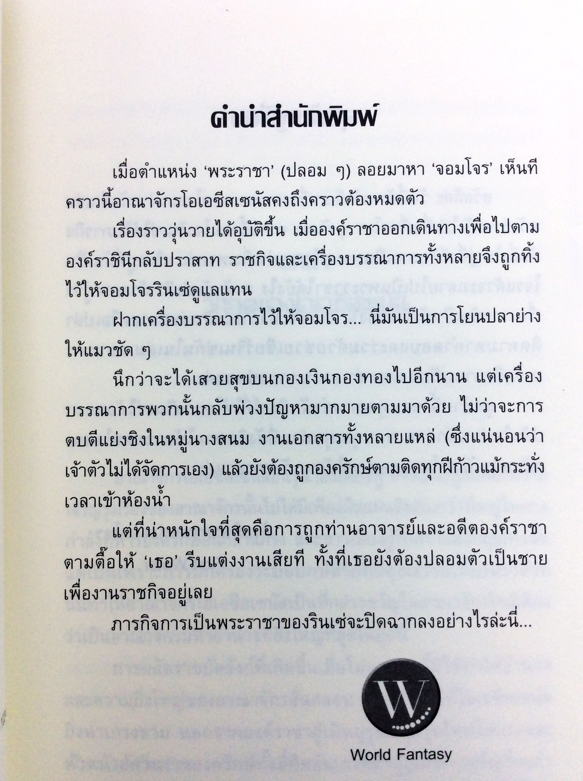 ข้านี่แหละราชา(จอมโจร)แห่งตำนาน หนังสือ นิยาย นิยายแฟนตาซี หนังสือ [คุ้มอักษรไทย]