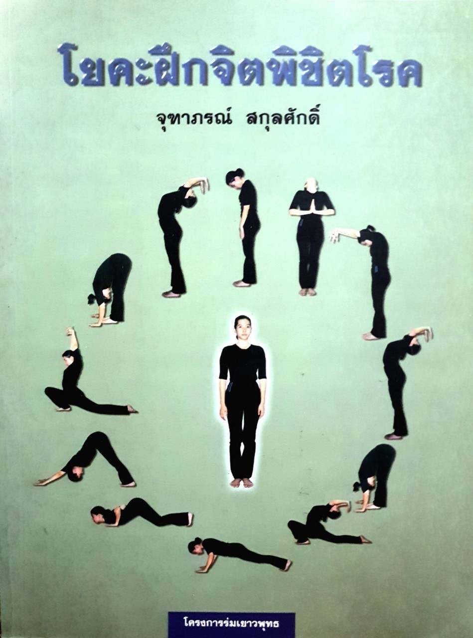 โยคะฝึกจิตพิชิตโรค : จุฑาภรณ์ สกุลศักดิ์