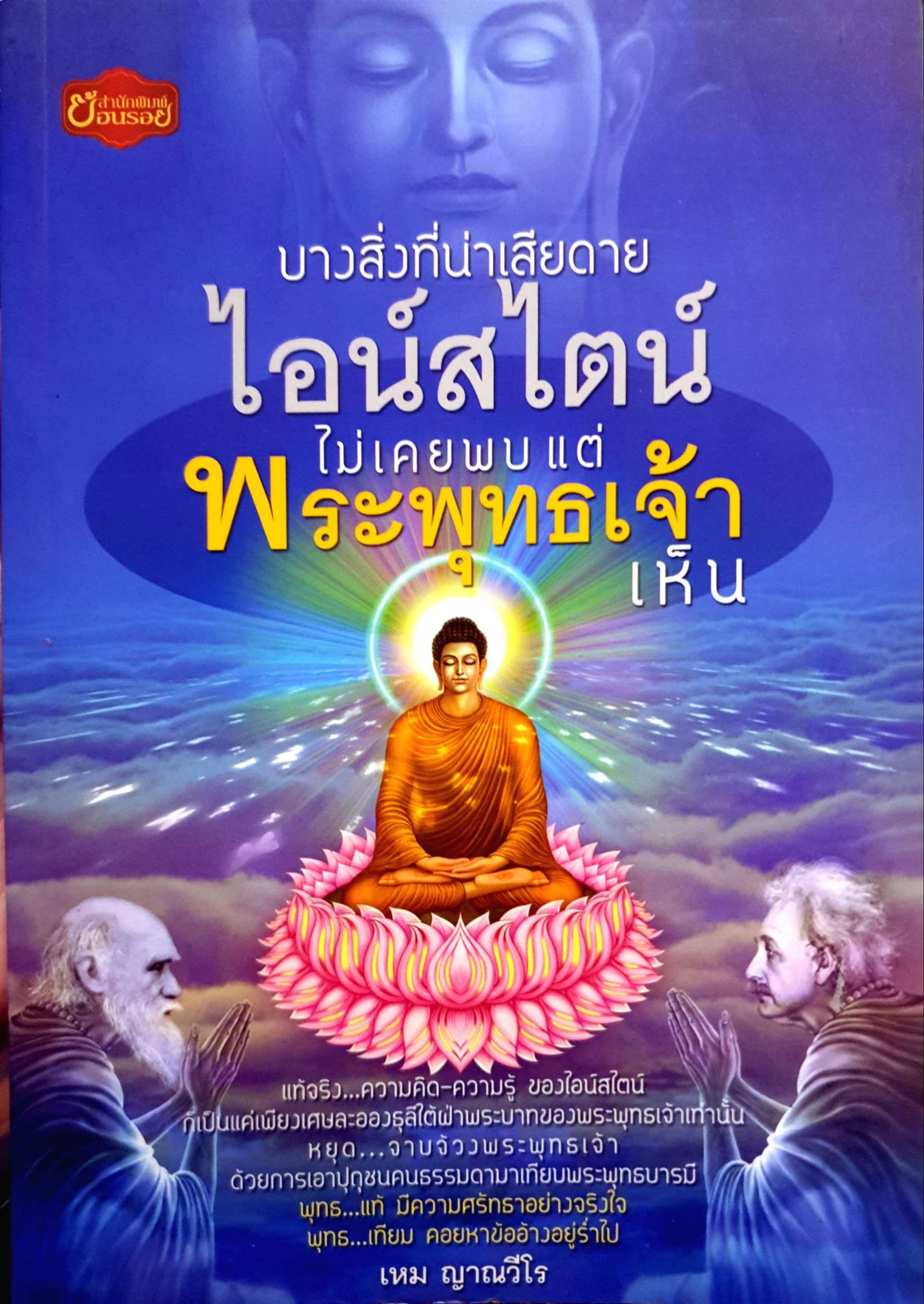 บางสิ่งที่น่าเสียดายไอน์สไตน์ ไม่เคยพบแต่พระพุทธเจ้าเห็น