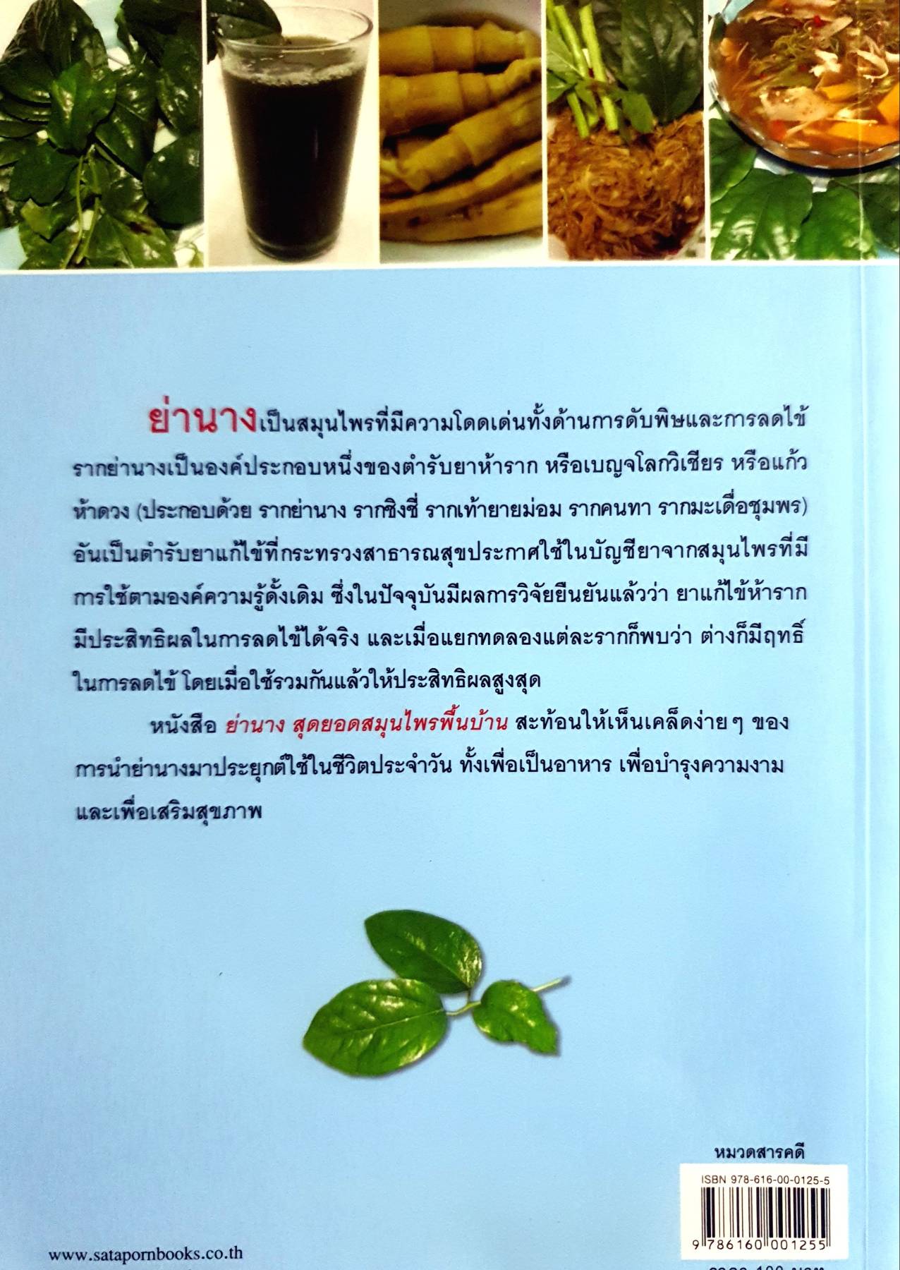 ย่านาง สุดยอดสมุนไพรพื้นบ้าน : สุทธิชัย ปทุมล่องทอง