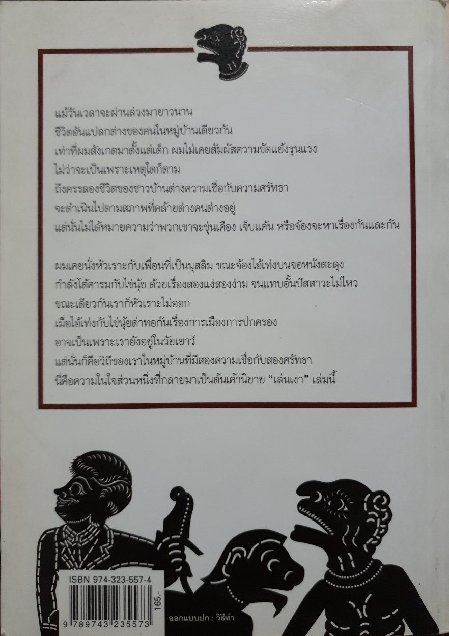 เล่นเงา : จิรภัทร อังศุมาลี