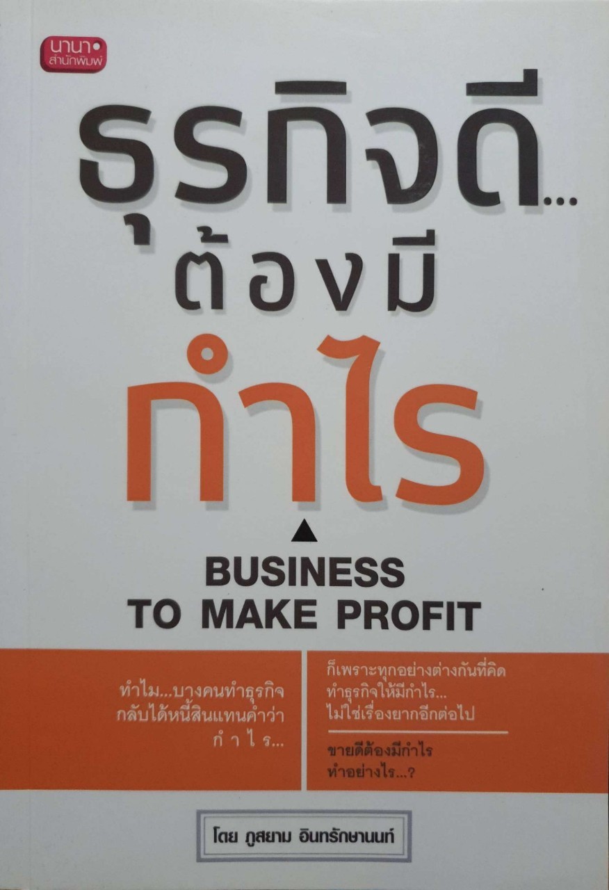 ธุรกิจดี ต้องมีกำไร BUSINESS TO MAKE PROFIT : ภูสยาม อินทรักษานนท์