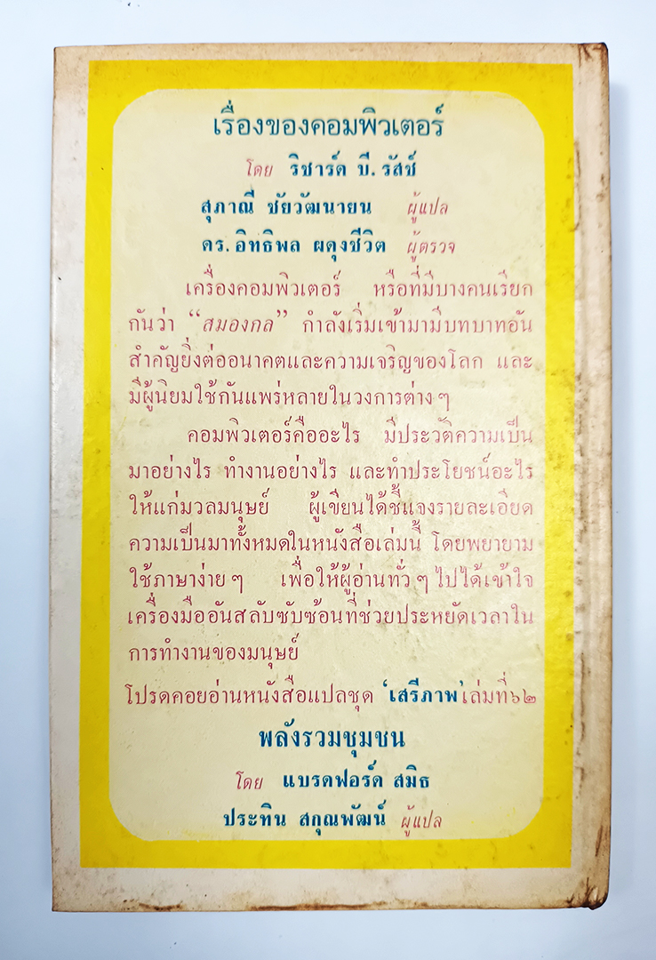 เรื่องคอมพิวเตอร์ หนังสือแปลชุดเสรีภาพ เล่มที่ ๖๑ หนังสือเก่า หนังสือหายาก หนังสือสะสม หนังสือ เทคโนโลยี คอมพิวเตอร์