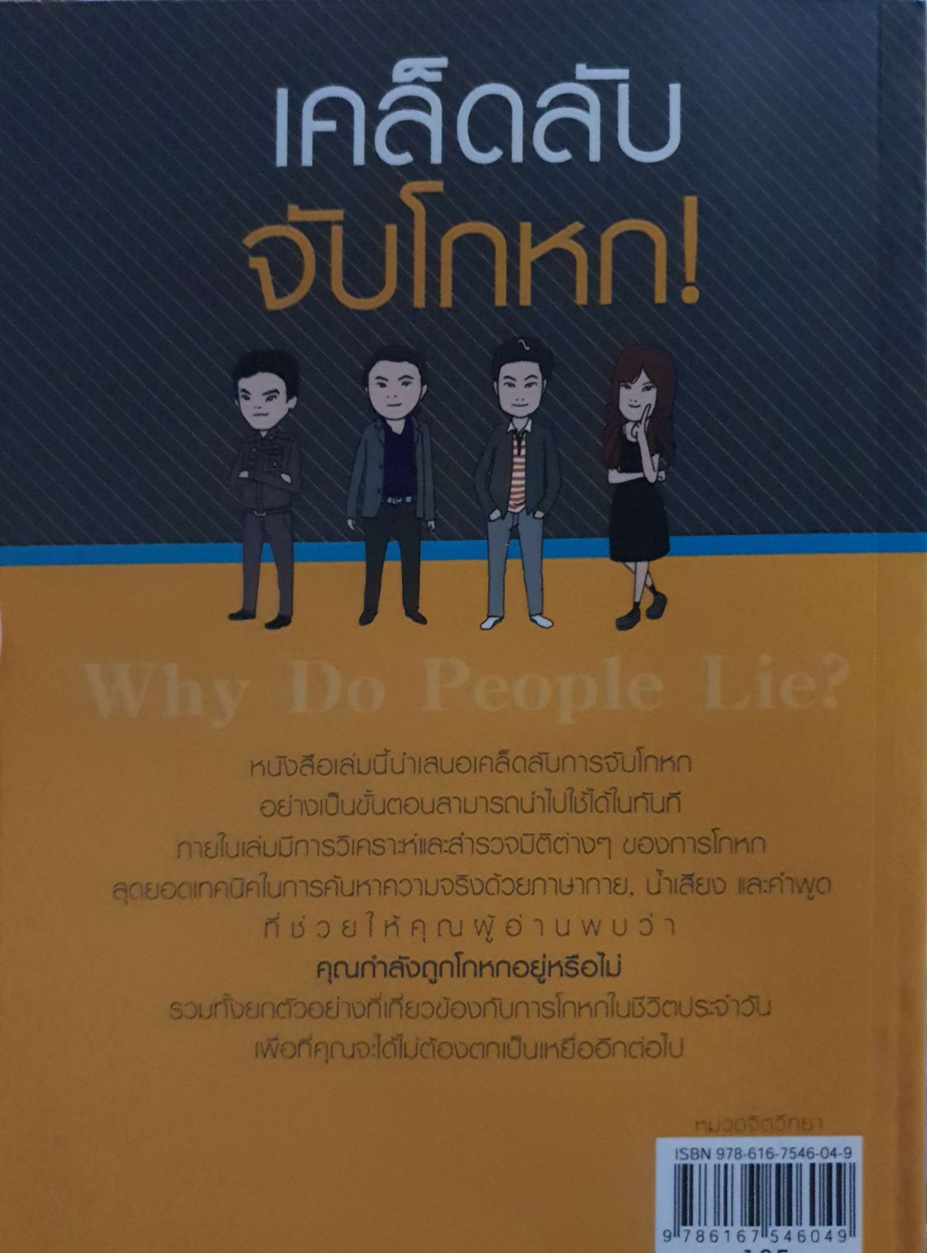 เคล็ดลับ จับโกหก!