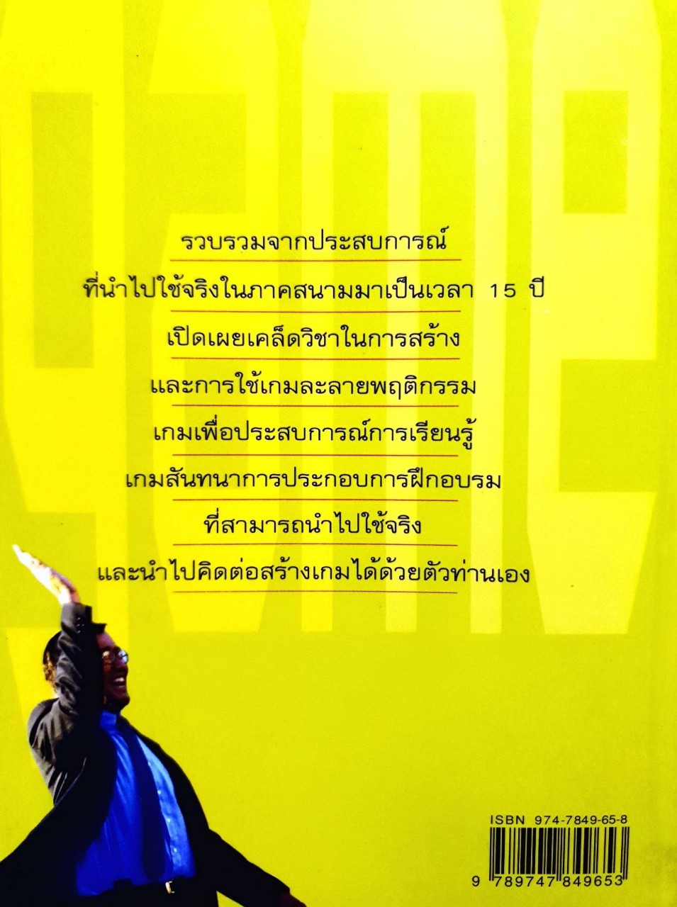 คู่มือการสร้างและการใช้เกม ประกอบการอบรม พิมพ์ครั้งที่ 2 : วารินทร์ อักษรนำ