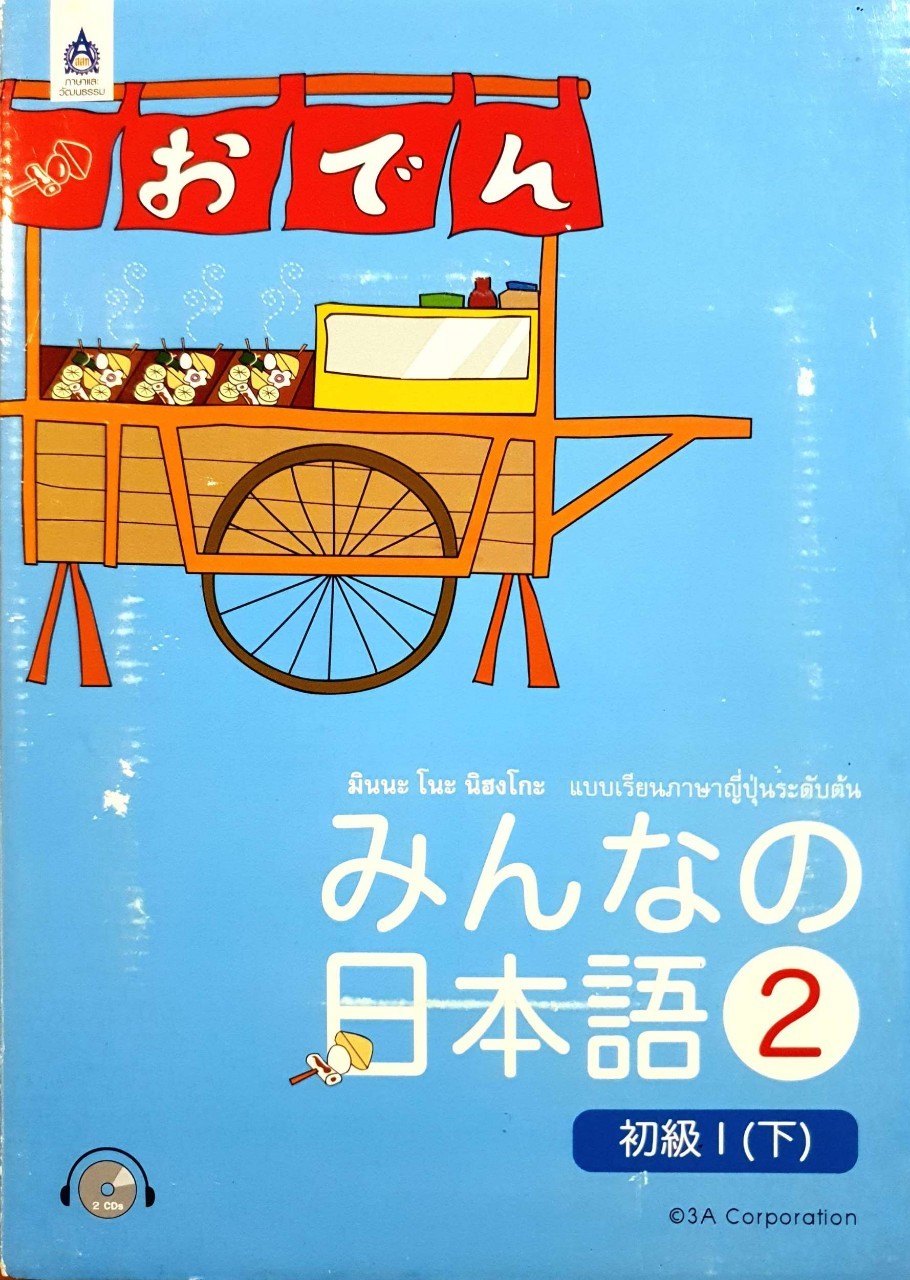 มินนะ โนะ นิฮงโกะ 2 : 3A Corporation
