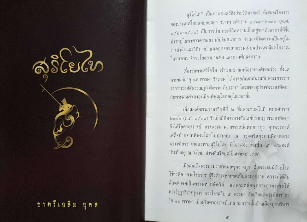 สุริโยไท