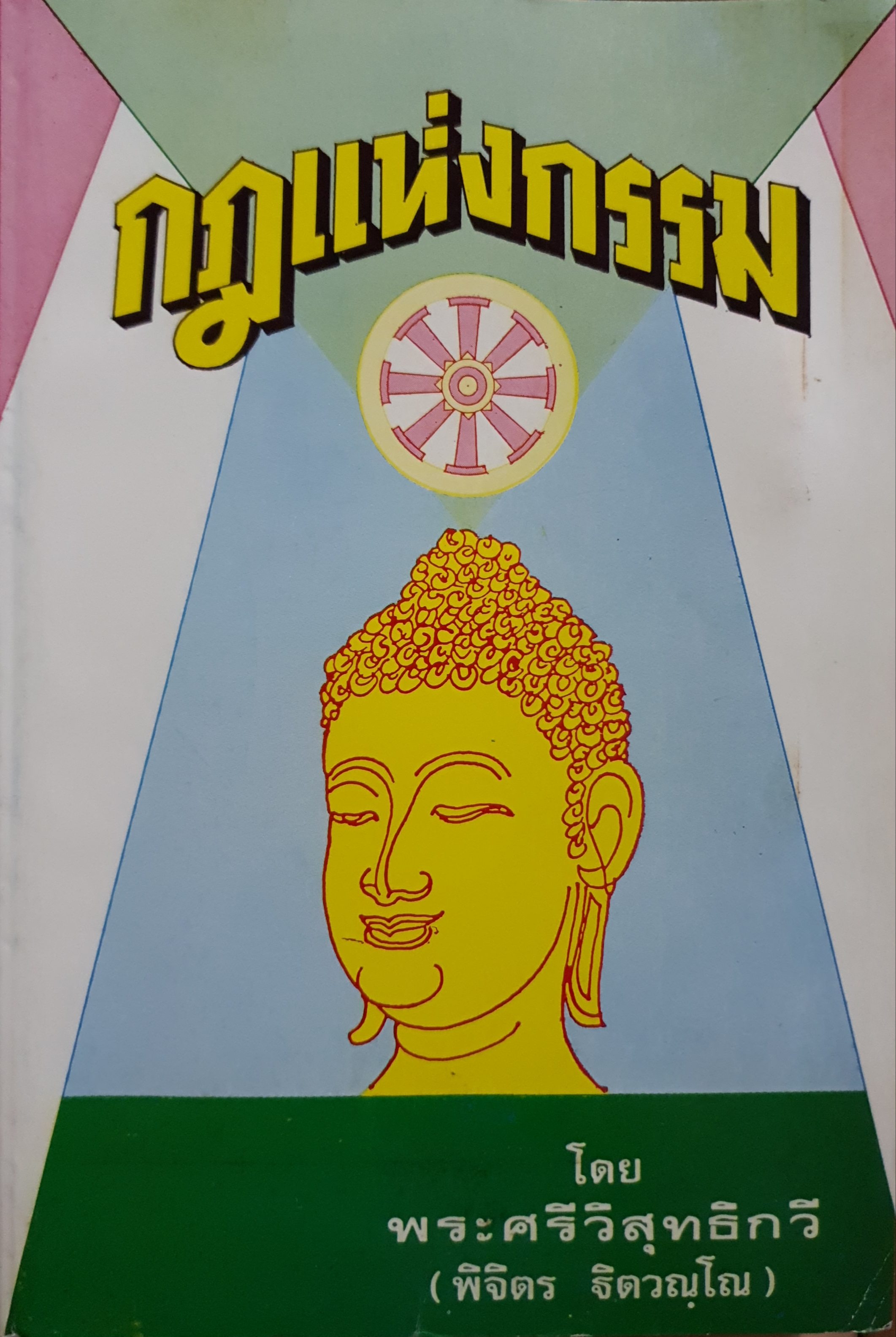 กฎแห่งกรรม โดย พระศรีวิสุทธิกวี (พิจิตร ฐิตวณโณ) จัดพิมพ์ปี 2531