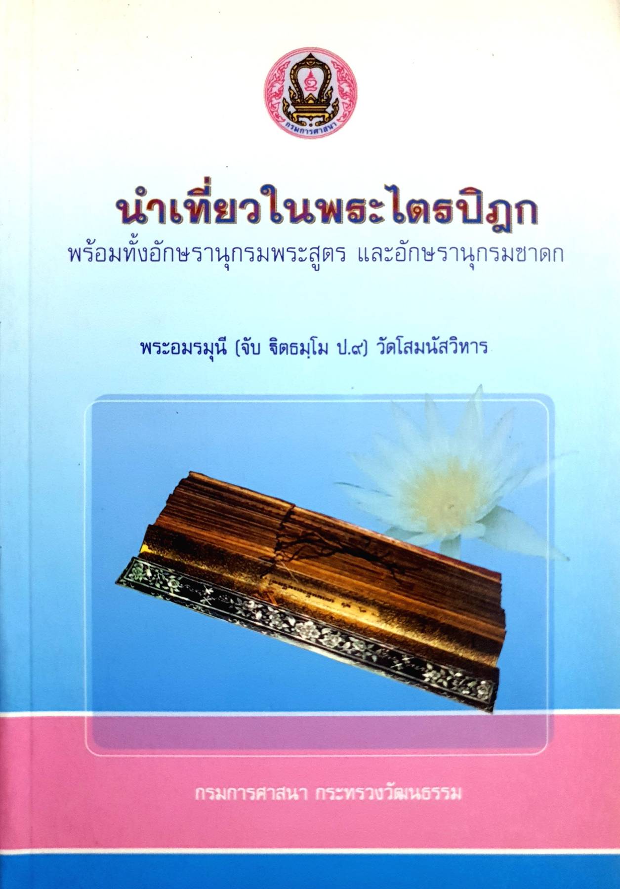 นำเที่ยวในพระไตรปิฎก พร้อมทั้งอักษรานุกรมพระสูตร และอักษรานุกรมชาดก