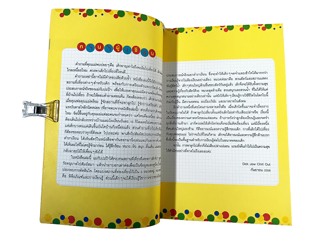 ชวนเด็กจิ๋วไป Chill Out หนังสือ สถานที่เรียนรู้แสนสนุกสำหรับเด็ก