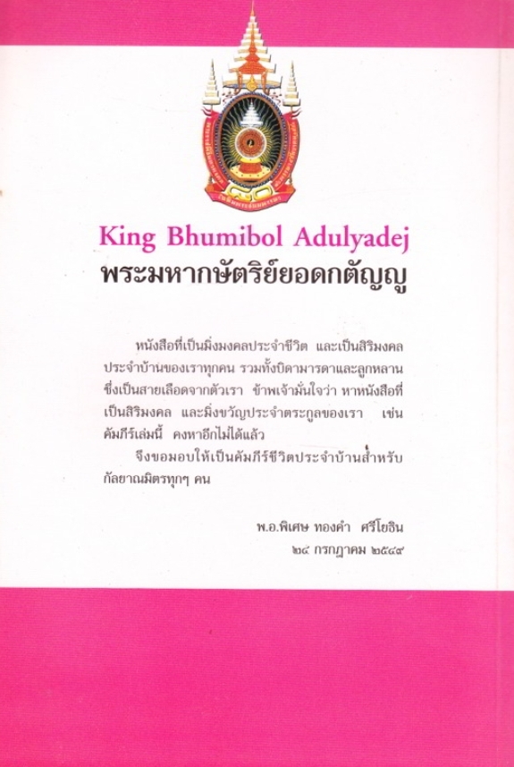 พระมหากษัตริย์ ยอดกตัญญู คําภีร์ชีวิตที่เป็นสิริมงคล และเป็นมิ่งขวัญประจำบ้านเรือนของเรา